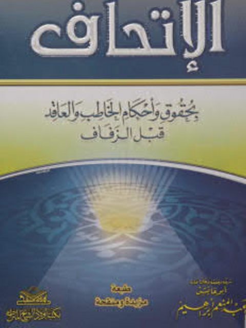 تحميل كتاب الإتحاف بحقوق وأحكام الخاطب والعاقد قبل الزفاف PDF عبد المنعم إبراهيم