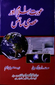 تحميل كتاب Aurat Islam R Assari Scince عورت اسلام اور عصری سائنس PDF
