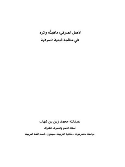 تحميل كتاب الأصل الصرفي ماهيته وأثره في معالجة البنية الصرفية لعبد الله محمد زين بن شهاب PDF