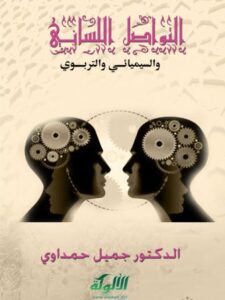 تحميل كتاب التواصل اللساني والسيميائي والتربوي ل جميل حمداوي PDF