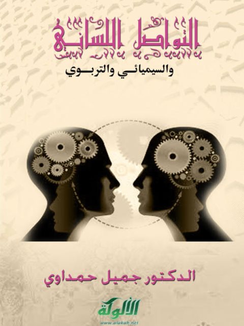 تحميل كتاب التواصل اللساني والسيميائي والتربوي ل جميل حمداوي PDF