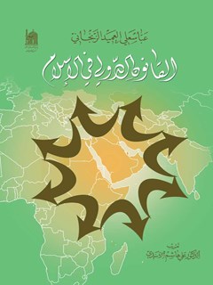 تحميل كتاب العفو عند الخليفة أبي جعفر المنصور أهدافه ومبرراته PDF طارق فتحي الدليجي مباشر