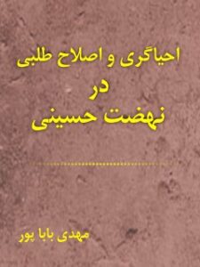 تحميل كتاب احیاگری و اصلاح طلبی در نهضت حسینی PDF مهدی باباپور