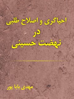 تحميل كتاب احیاگری و اصلاح طلبی در نهضت حسینی PDF مهدی باباپور