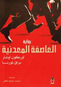 تحميل كتاب العاصفة المعدنية مجموعة مؤلفين PDF