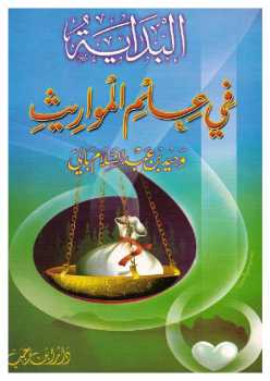 تحميل كتاب البداية في علم المواريث ل وحيد بن عبد السلام بالي PDF