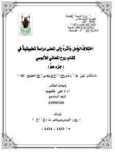 تحميل كتاب اختلاف العامل وأثره على المعنى دراسة تطبيقية في كتاب روح المعاني للألوسي جزء عم PDF أحمد علي طه الزبيدي