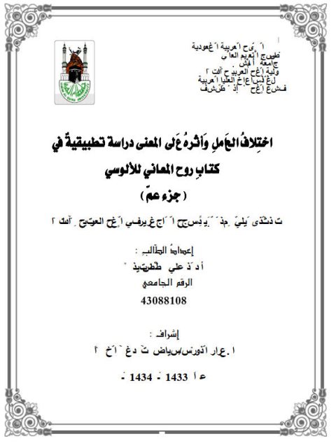 تحميل كتاب اختلاف العامل وأثره على المعنى دراسة تطبيقية في كتاب روح المعاني للألوسي جزء عم PDF أحمد علي طه الزبيدي