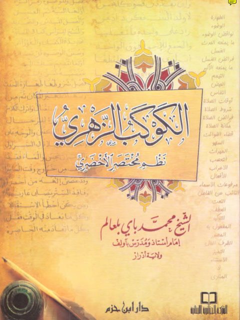 تحميل كتاب الكوكب الزهري نظم مختصر الأخضري ويليه الدرة السنية منظومة في علم الفرائض محمد باي العالم PDF