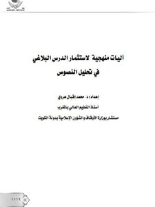 تحميل كتاب آليات منهجية لإستثمار الدرس البلاغي في تحليل النصوص PDF محمد إقبال عروي