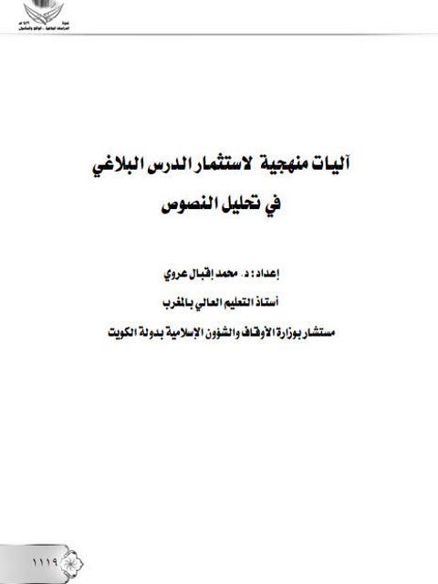 تحميل كتاب آليات منهجية لإستثمار الدرس البلاغي في تحليل النصوص PDF محمد إقبال عروي