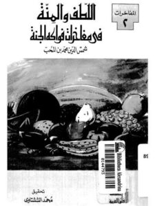 تحميل كتاب اللطف والمنة في مفاخرات فواكه الجنة PDF شمس الدين محمد بن المحب