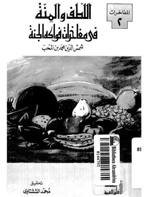 تحميل كتاب اللطف والمنة في مفاخرات فواكه الجنة PDF شمس الدين محمد بن المحب