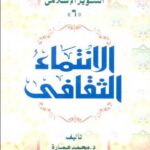 تحميل كتاب الإنتماء الثقافي PDF محمد عمارة