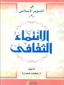 تحميل كتاب الإنتماء الثقافي PDF محمد عمارة