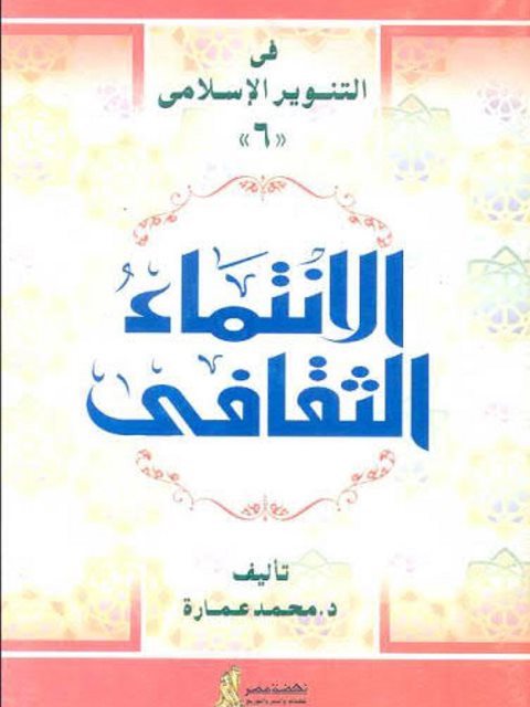 تحميل كتاب الإنتماء الثقافي PDF محمد عمارة