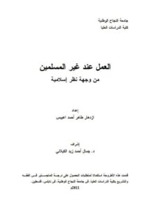 تحميل كتاب العمل عند غير المسلمين من وجهة نظر إسلامية لازدهار طاهر أحمد اعبيس PDF