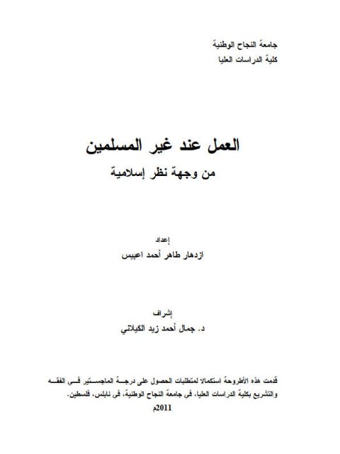 تحميل كتاب العمل عند غير المسلمين من وجهة نظر إسلامية لازدهار طاهر أحمد اعبيس PDF