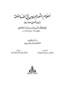 تحميل كتاب أعلام النصر المبين في المفاضلة بين أهلي صفين PDF عمر بن الحسن بن دحية الكلبي