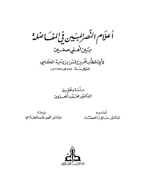 تحميل كتاب أعلام النصر المبين في المفاضلة بين أهلي صفين PDF عمر بن الحسن بن دحية الكلبي