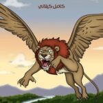 تحميل كتاب الأسد الطائر PDF كامل كيلاني