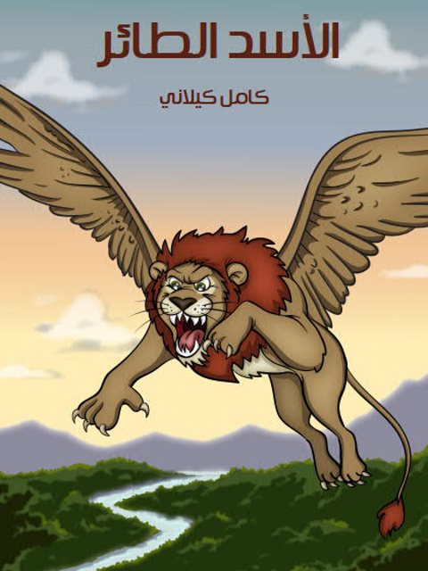 تحميل كتاب الأسد الطائر PDF كامل كيلاني
