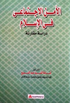 تحميل كتاب الأمن الإجتماعى فى الإسلام دراسة مقارنة ل د. أسامة السيد عبد السميع PDF