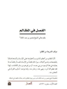 تحميل كتاب الفصل في المظالم PDF منصور بن حمد المالك