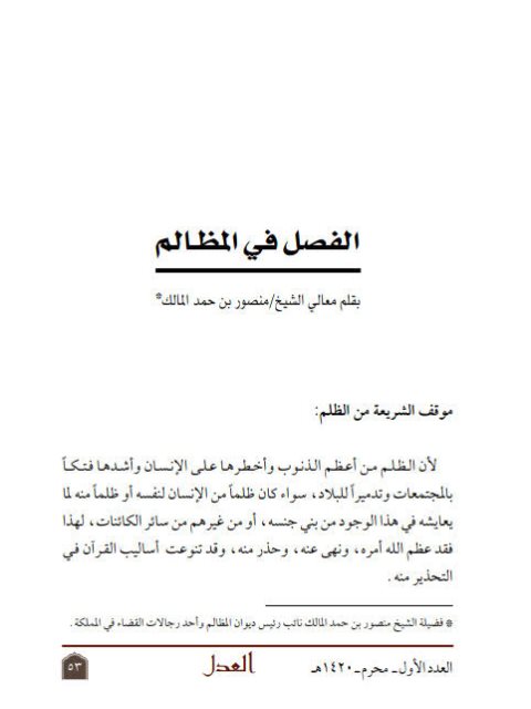 تحميل كتاب الفصل في المظالم PDF منصور بن حمد المالك