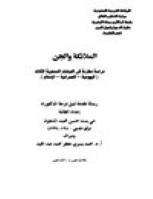 تحميل كتاب الملائكة والجن دراسة مقارنة في الديانات السماوية الثلاث اليهودية – النصرانية – الإسلام PDF مي بنت حسن محمد المدهون