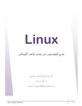 تحميل كتاب Some orders of Linux O.S for beginners PDF أمجد أحمد غانم