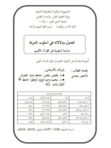 تحميل كتاب العدول ودلالاته في أسلوب الشرط دراسة أسلوبية في القرآن الكريم PDF الأخضر سعداني
