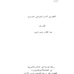 تحميل كتاب القصص في الأدب العراقي الحديث PDF نجاح أحمد عبد الكريم الظهار