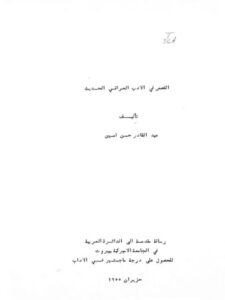 تحميل كتاب القصص في الأدب العراقي الحديث PDF نجاح أحمد عبد الكريم الظهار