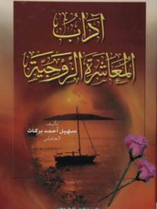 تحميل كتاب آداب المعاشرة الزوجية PDF سهيل أحمد بركات