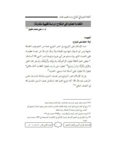 تحميل كتاب الكفاءة المعتبرة في النكاح دراسة فقهية مقارنة علي محمد مقبول PDF