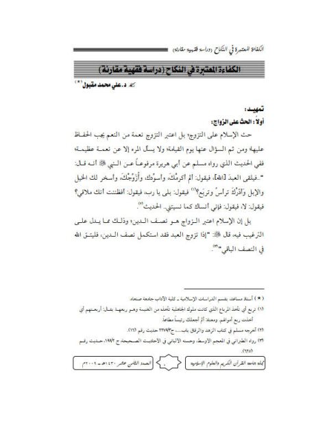 تحميل كتاب الكفاءة المعتبرة في النكاح دراسة فقهية مقارنة علي محمد مقبول PDF