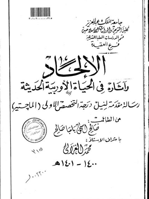 تحميل كتاب الإلحاد وآثاره في الحياة الأوروبية الحديثة لصالح إسحاق بامبا صالح PDF