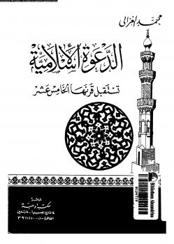 تحميل كتاب الدعوة الإسلامية تستقبل قرنها الخامس عشر PDF الشيخ محمد الغزالي