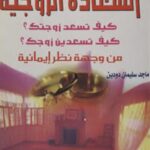 تحميل كتاب السعادة الزوجية من وجهة نظر إيمانية ل ماجد سليمان دودين PDF