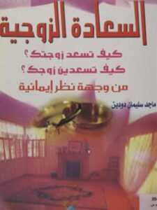 تحميل كتاب السعادة الزوجية من وجهة نظر إيمانية ل ماجد سليمان دودين PDF