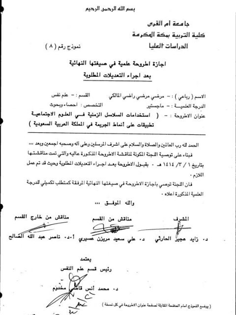 تحميل كتاب إستخدامات السلاسل الزمنية في العلوم الإجتماعية تطبيقات على أنماط الجريمة في المملكة العربية السعودية PDF مرضي راضي المالكي