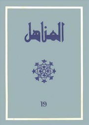 تحميل كتاب العدد 19 من مجلة المناهل المغربية عدد خاص بالقاضي عياض PDF