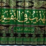 تحميل كتاب التهذيب في التفسير 10/1 PDF الإمام الحاكم أبو سعد المحسن بن كرامة الجشمي البيهقي