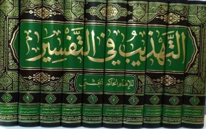 تحميل كتاب التهذيب في التفسير 10/1 PDF الإمام الحاكم أبو سعد المحسن بن كرامة الجشمي البيهقي