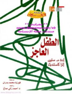 تحميل كتاب الطفل العاجز PDF إدث م. ستيرن