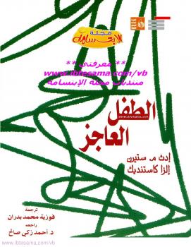 تحميل كتاب الطفل العاجز PDF إدث م. ستيرن