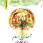 تحميل كتاب اسلام شناسی برای نوجوانان 1 ل محسن قرائتی PDF