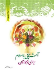 تحميل كتاب اسلام شناسی برای نوجوانان 1 ل محسن قرائتی PDF