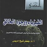 تحميل كتاب الفزياء و وجود الخالق PDF د. جعفر شيخ إدريس